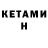 Кетамин ketamine YaNastya Kuznetsova